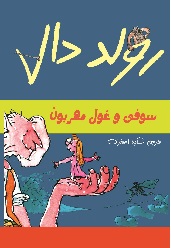 سوفی و غول مهربون